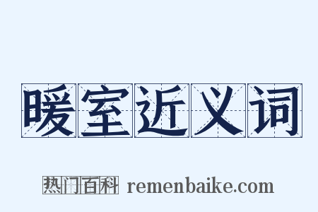 暖室近义词是什么意思的图片